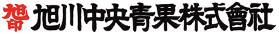 旭印旭川中央青果株式会社